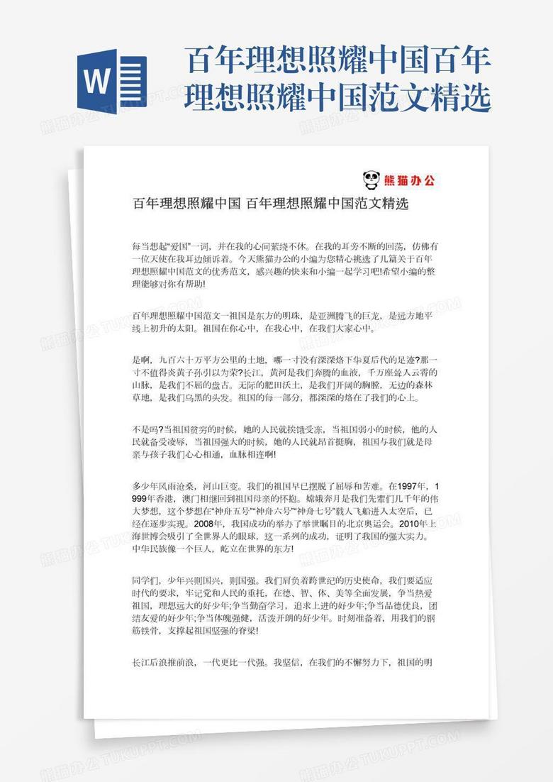 百年理想照耀中国百年理想照耀中国范文精选