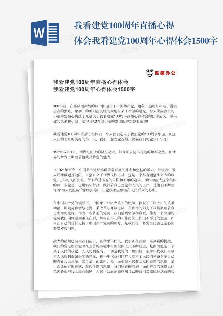 我看建黨100周年直播心得體會我看建黨100周年心得體會1500字
