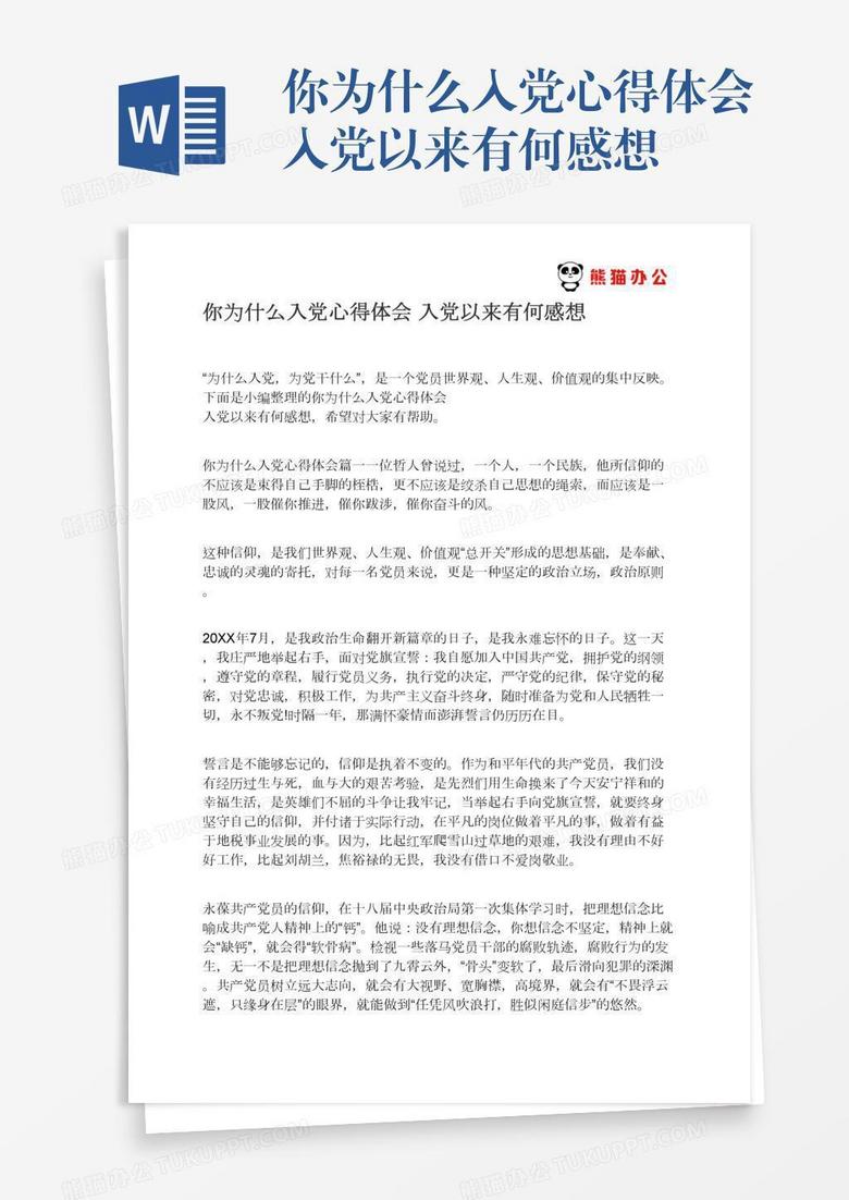 你为什么入党心得体会入党以来有何感想