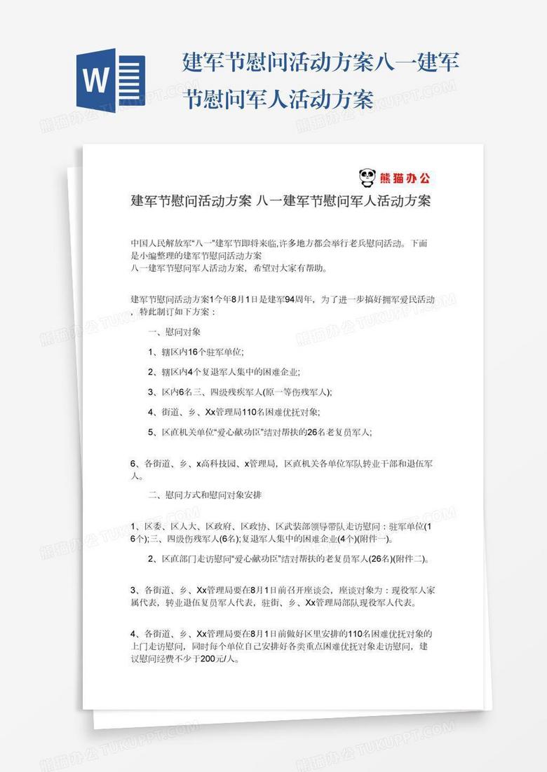 建军节慰问活动方案八一建军节慰问军人活动方案