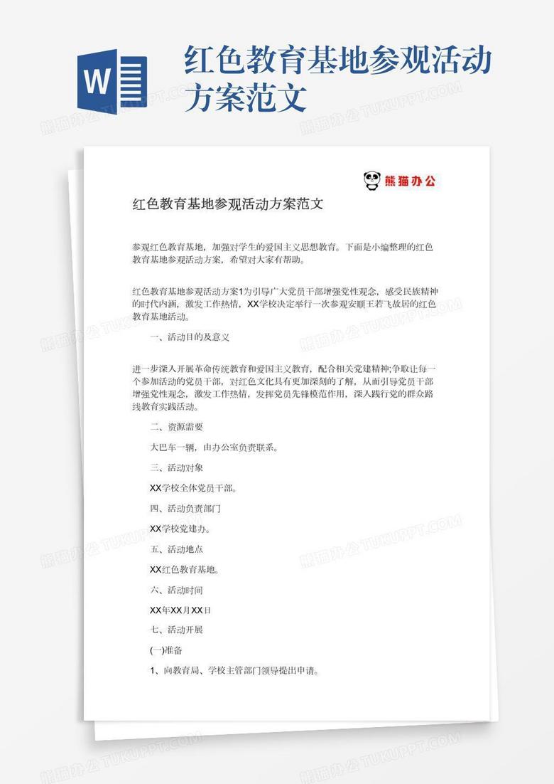 红色教育基地参观活动方案范文