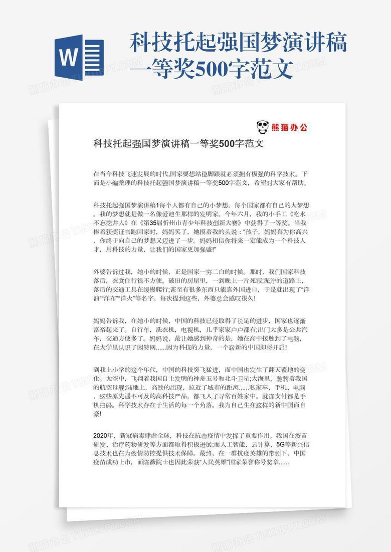 科技托起强国梦演讲稿一等奖500字范文