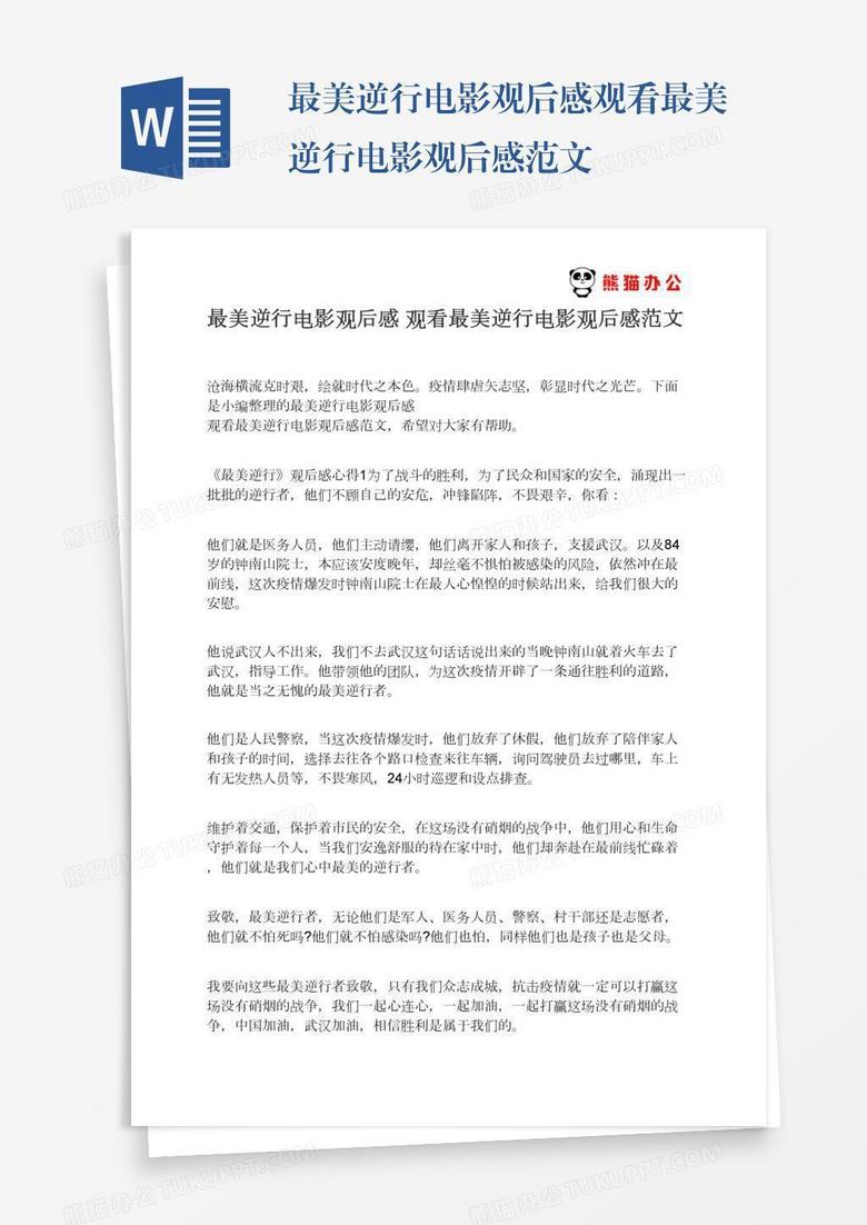 最美逆行电影观后感观看最美逆行电影观后感范文