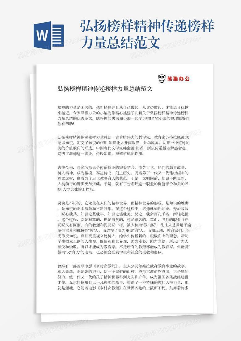 弘扬榜样精神传递榜样力量总结范文