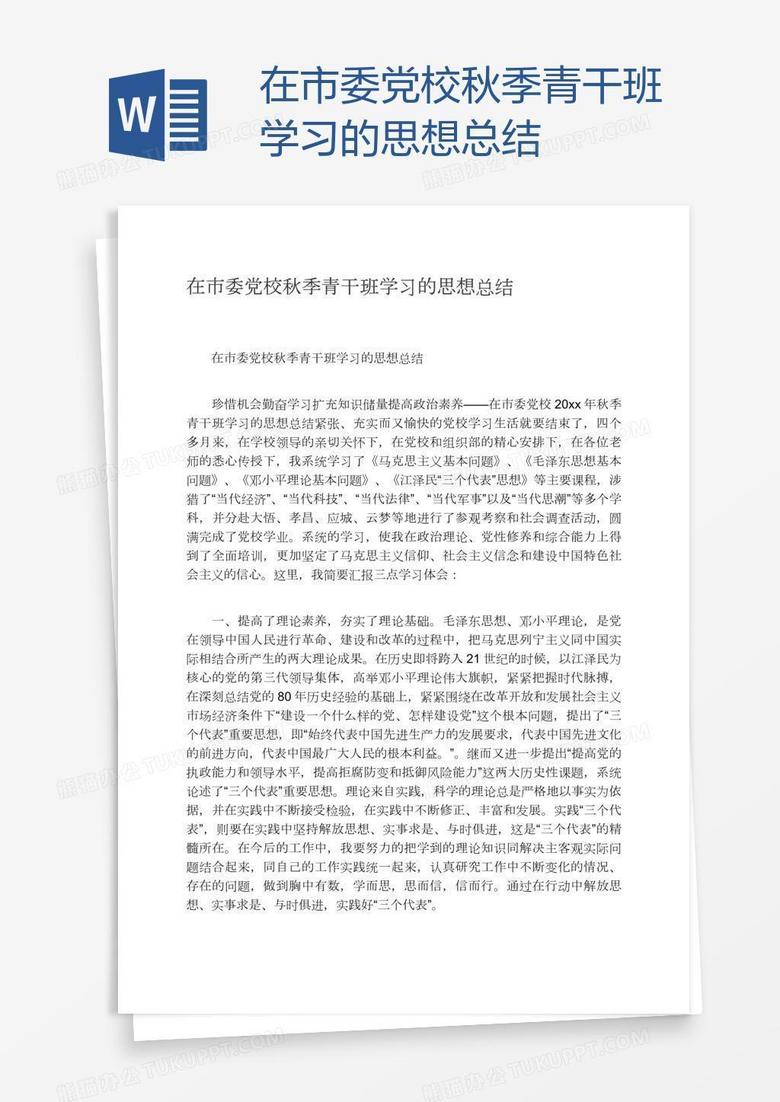 在市委党校秋季青干班学习的思想总结