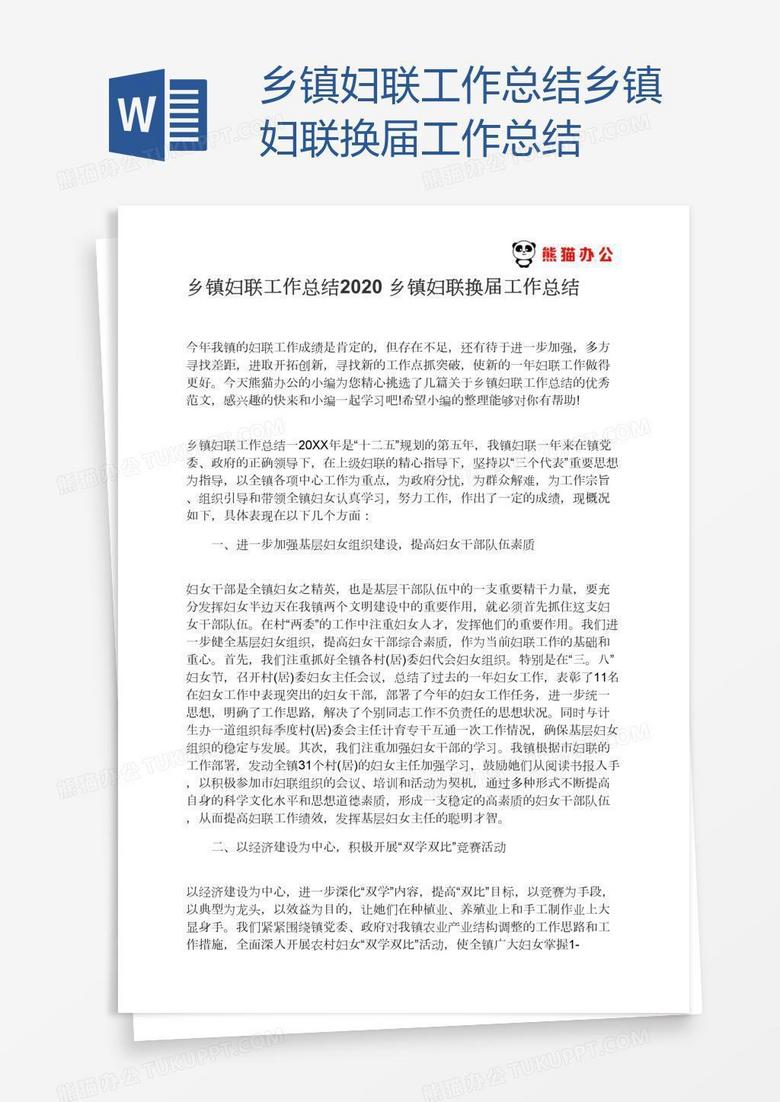 妇联换届工作总结