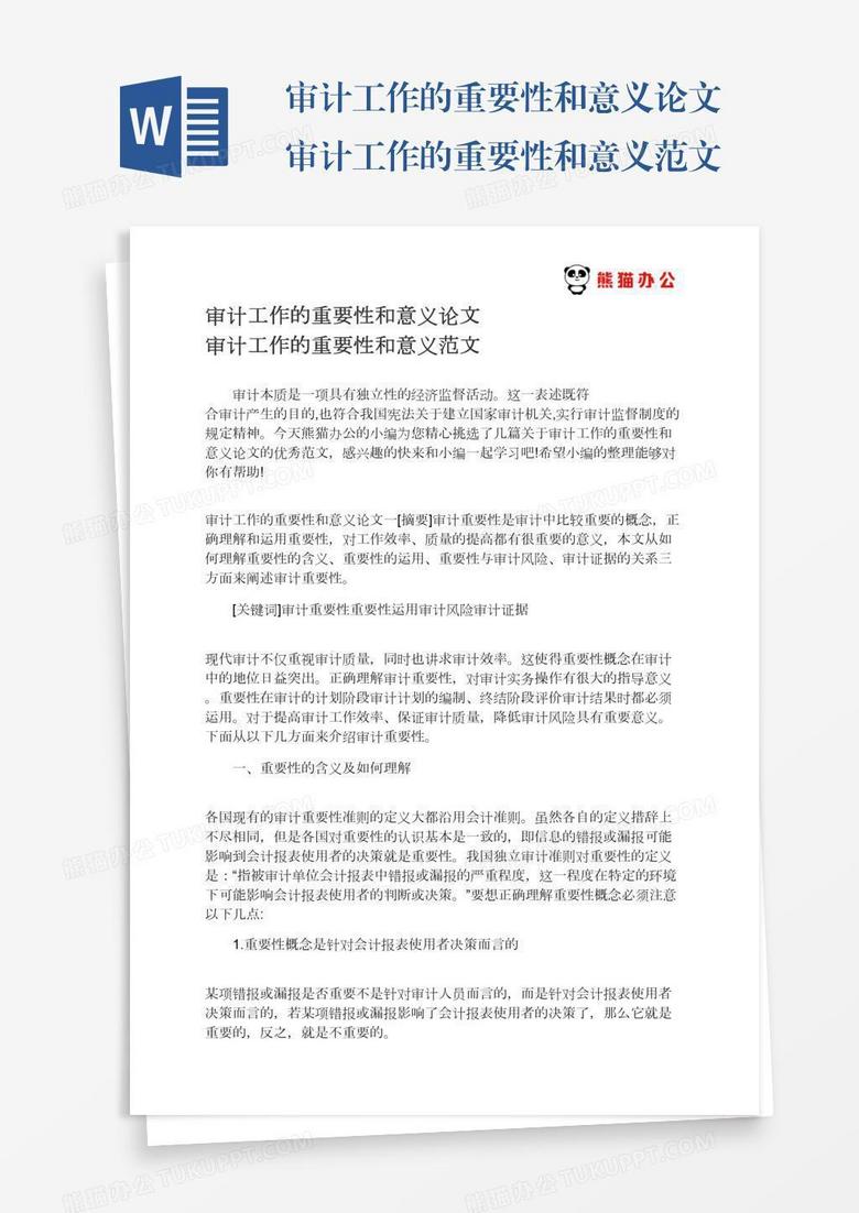 审计工作的重要性和意义论文审计工作的重要性和意义范文
