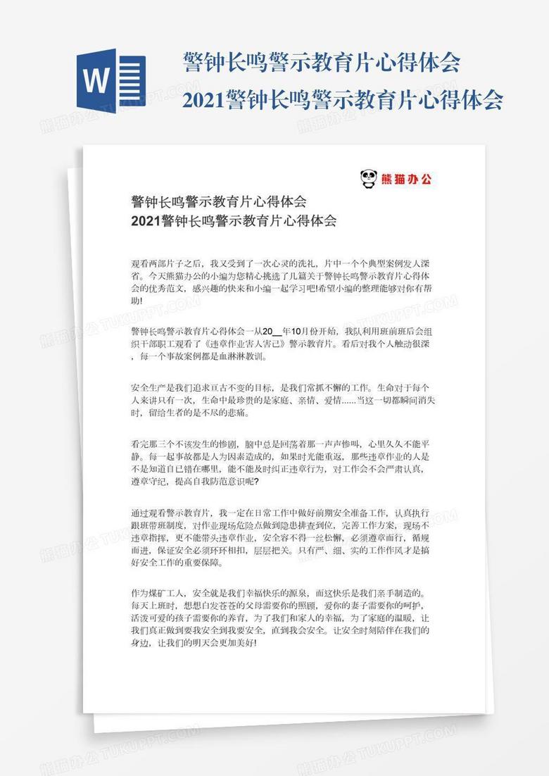警钟长鸣警示教育片心得体会2021警钟长鸣警示教育片心得体会