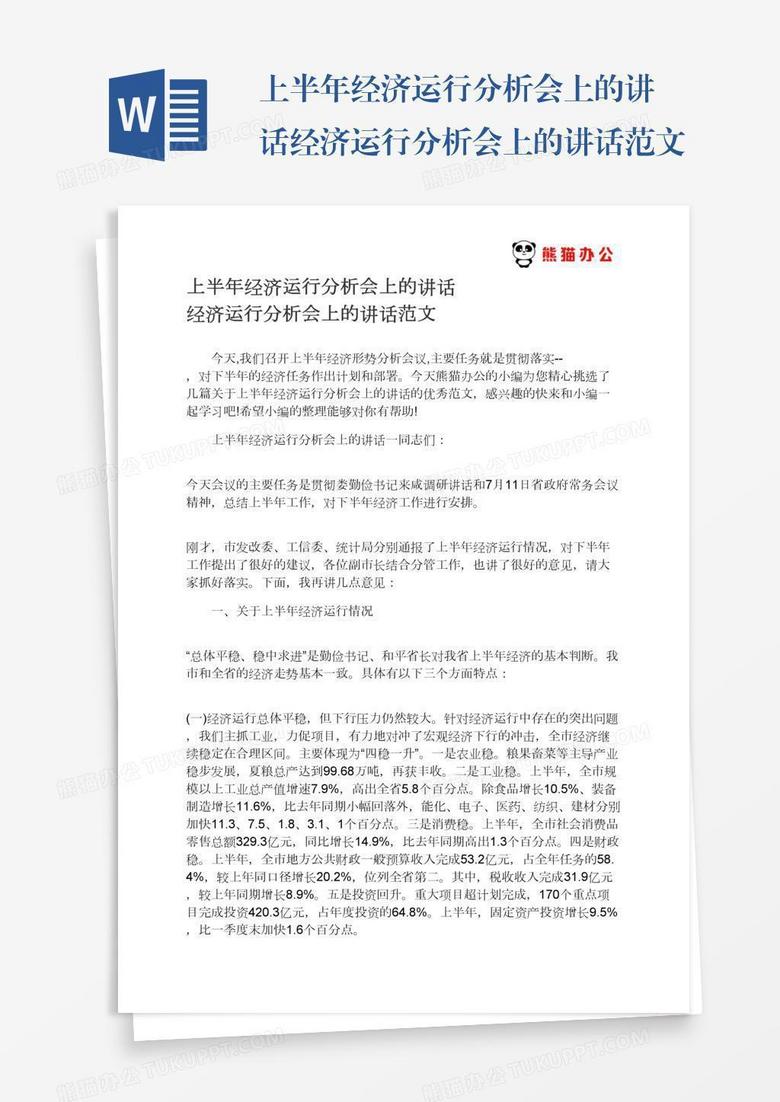 上半年经济运行分析会上的讲话经济运行分析会上的讲话范文
