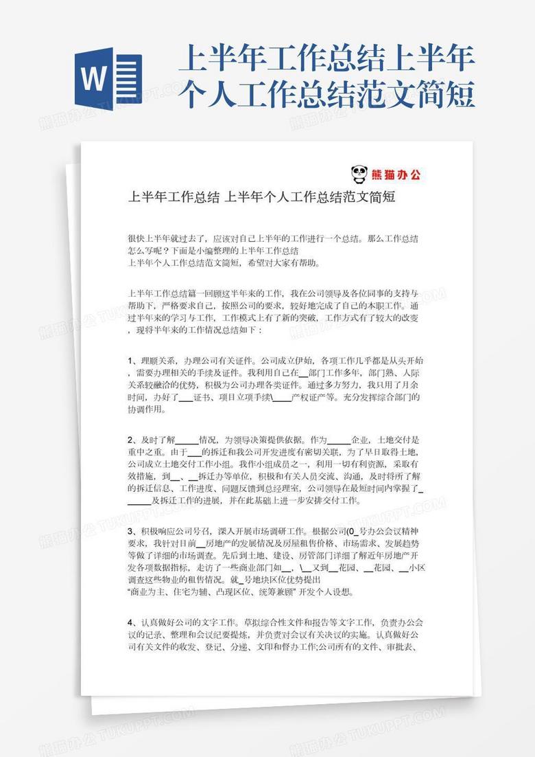 半年个人工作总结范文简短