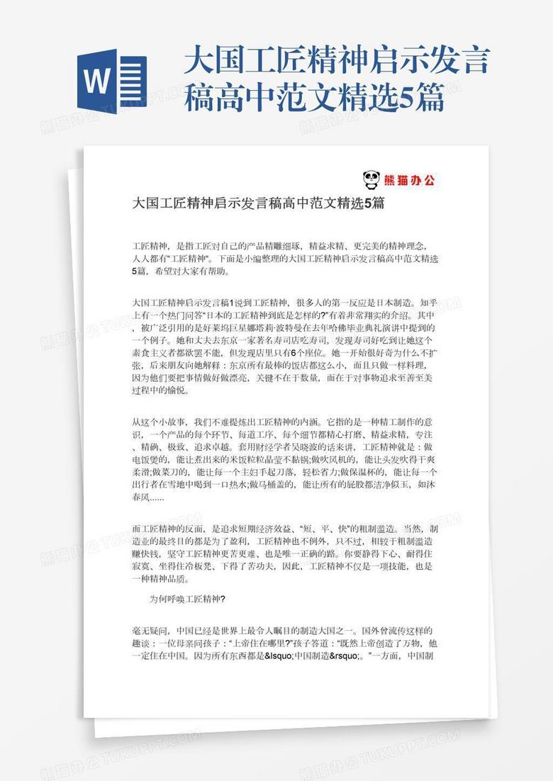 大国工匠精神启示发言稿高中范文精选5篇