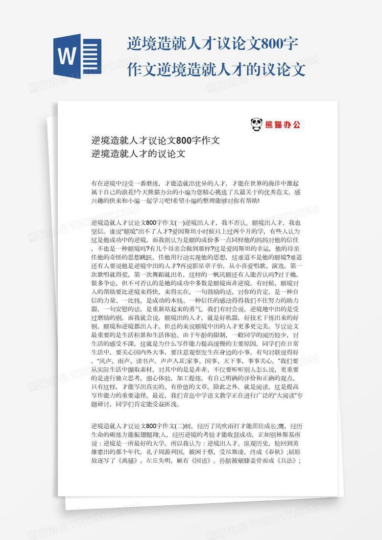逆境造就人才议论文800字作文逆境造就人才的议论文