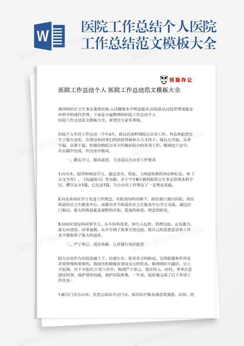 个人医院工作总结范文模板大全