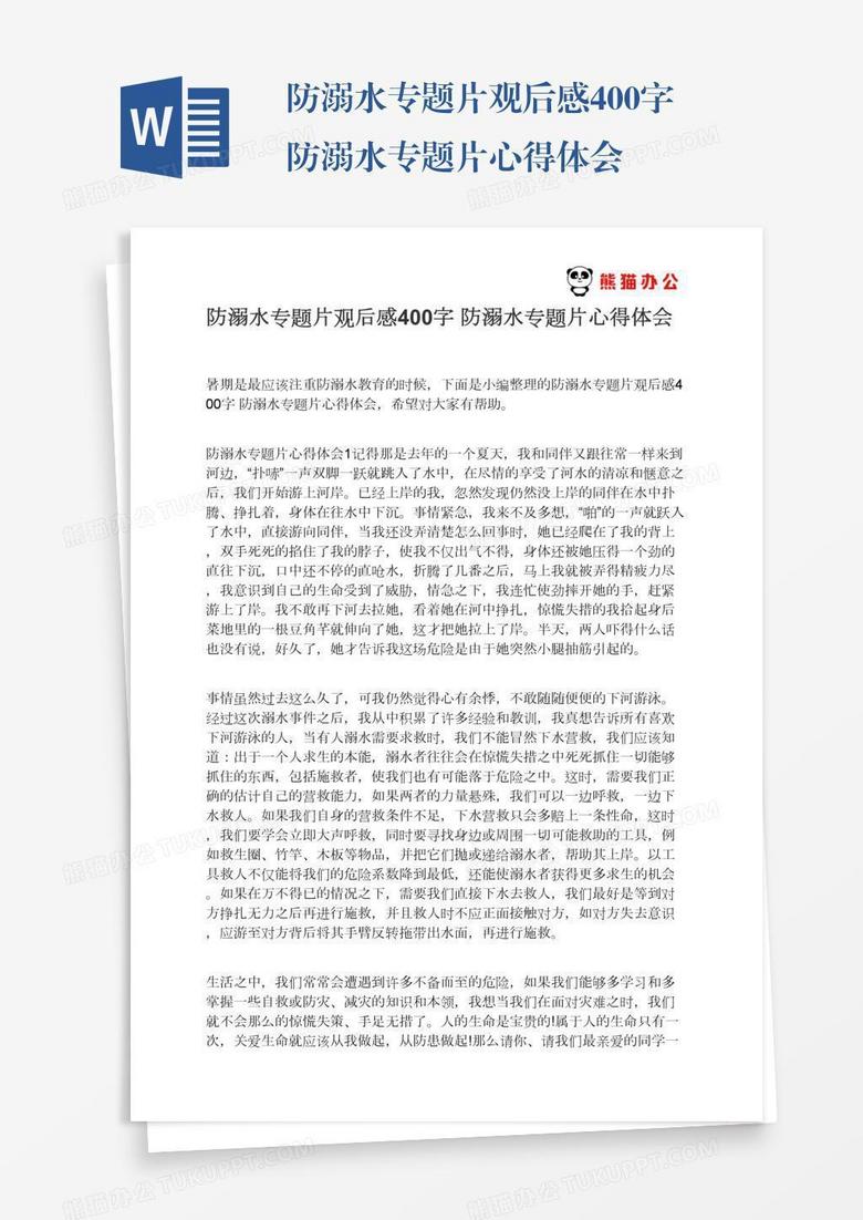 防溺水专题片观后感400字防溺水专题片心得体会 防溺水专题片观后感400字防溺水专题片心得体会