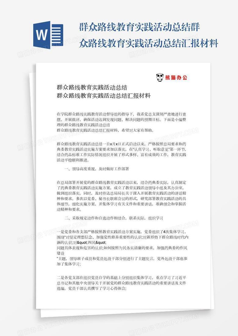 群众路线教育实践活动总结群众路线教育实践活动总结汇报材料