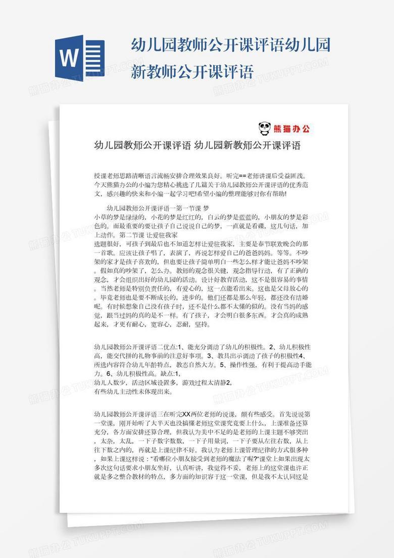 幼儿园教师公开课评语幼儿园新教师公开课评语