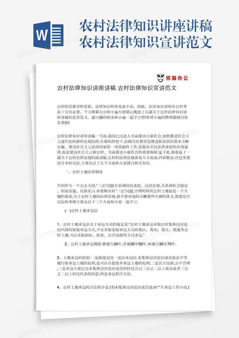 农村法律知识讲座讲稿农村法律知识宣讲范文