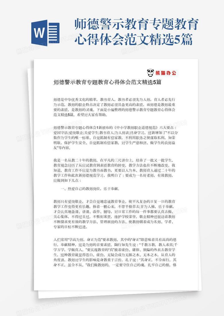 师德警示教育专题教育心得体会范文精选5篇