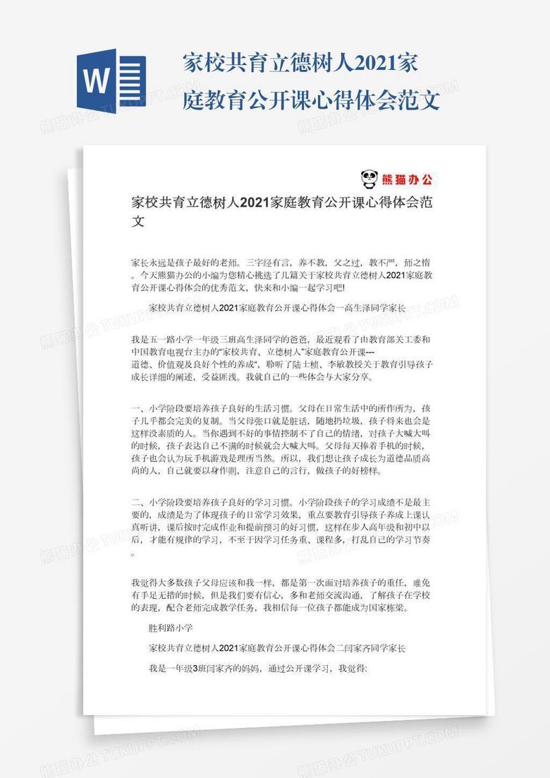 家校共育立德树人2021家庭教育公开课心得体会范文 家校共育立德树人2021家庭教育公开课心得体会范文