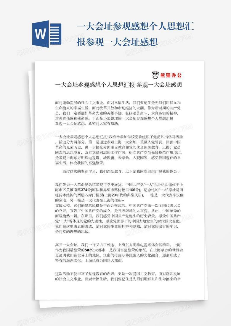 一大会址参观感想个人思想汇报参观一大会址感想