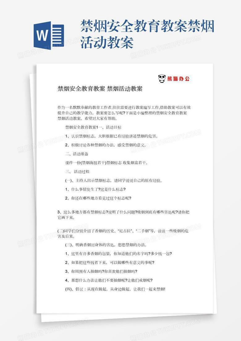 禁烟安全教育教案禁烟活动教案