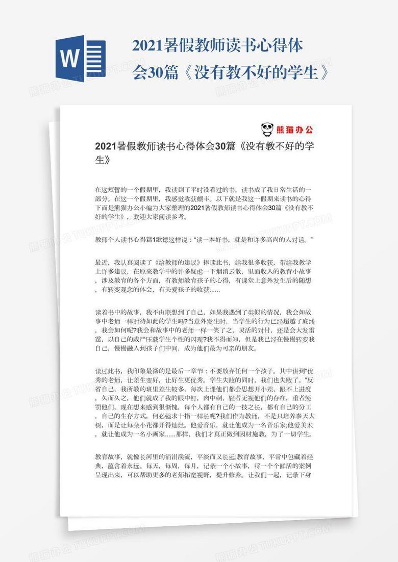 2021暑假教师读书心得体会30篇《没有教不好的学生》