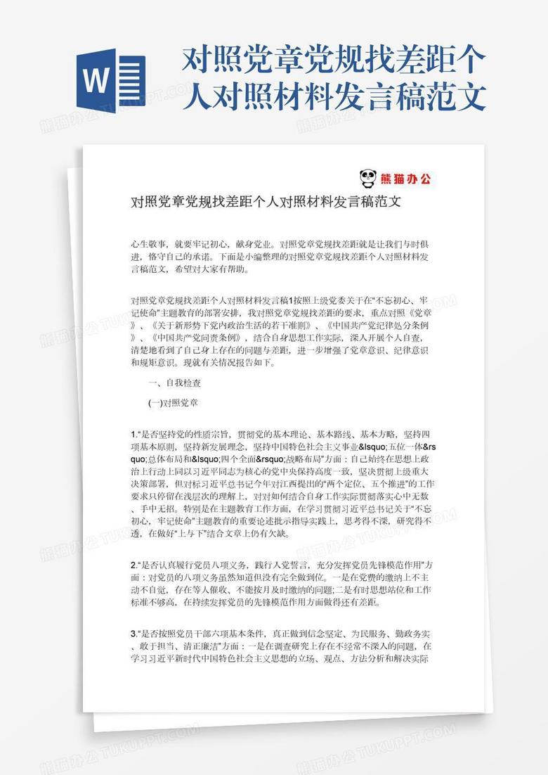 对照党章党规找差距个人对照材料发言稿范文