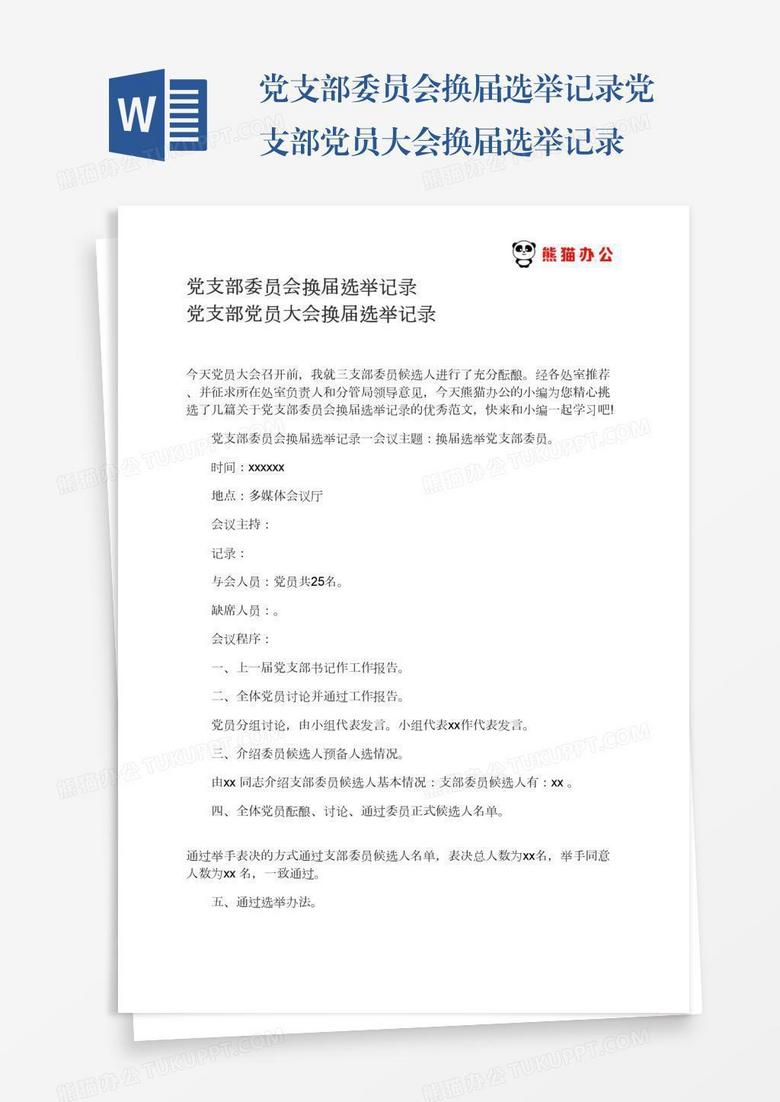 党支部委员会换届选举记录党支部党员大会换届选举记录
