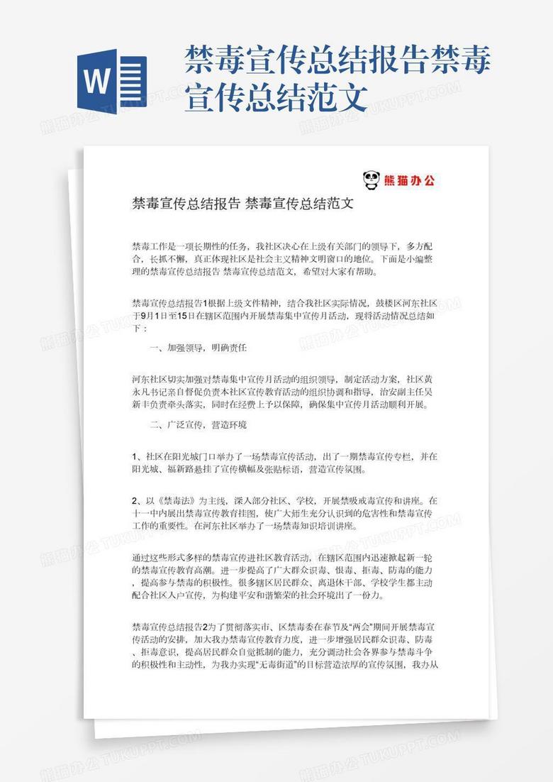 禁毒宣传总结报告禁毒宣传总结范文