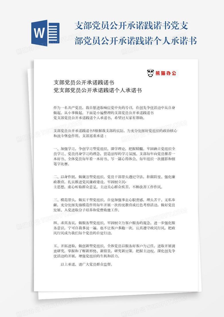 支部党员公开承诺践诺书党支部党员公开承诺践诺个人承诺书