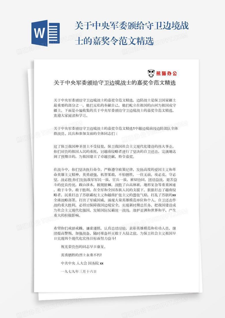 关于中央军委颁给守卫边境战士的嘉奖令范文精选