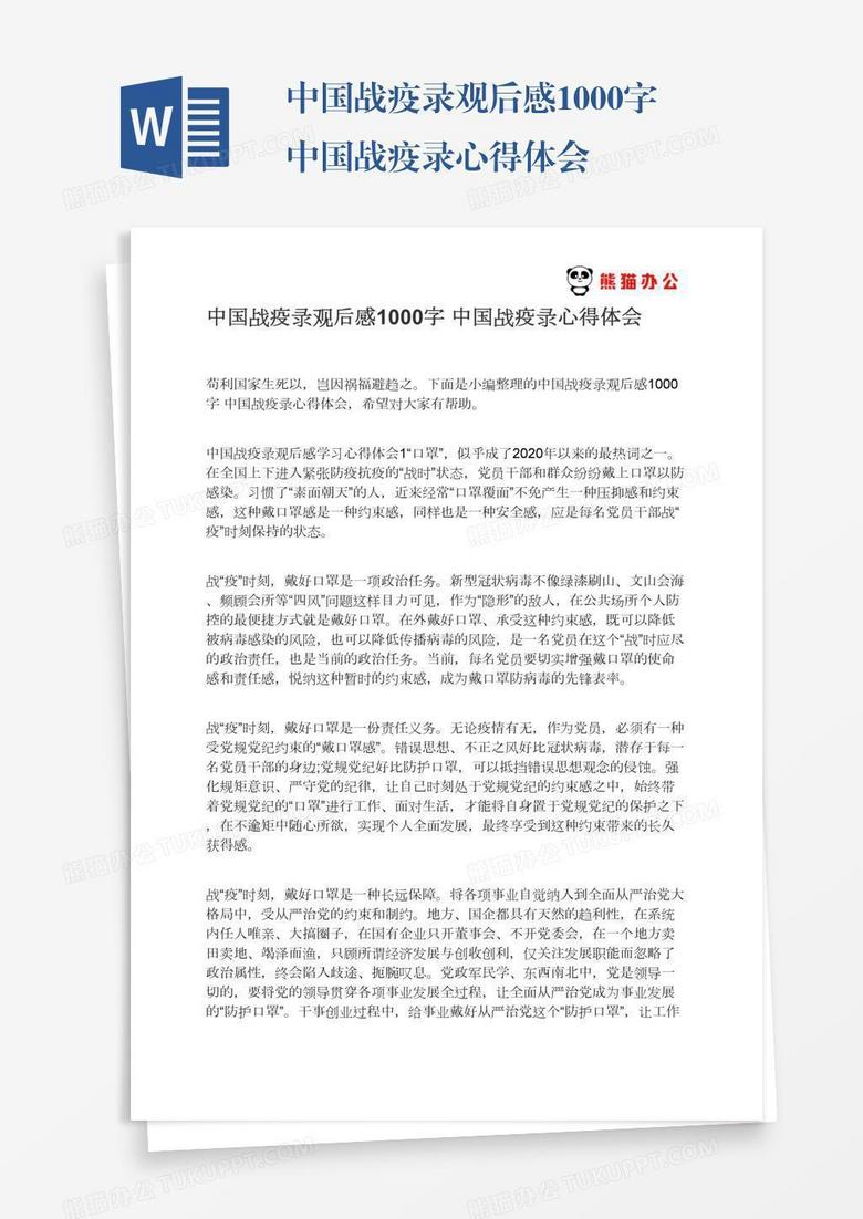 中國(guó)戰(zhàn)疫錄觀后感1000字中國(guó)戰(zhàn)疫錄心得體會(huì)