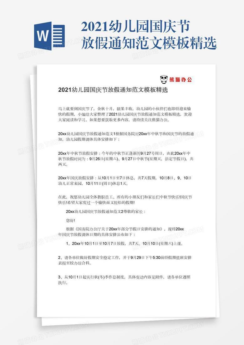 2021幼儿园国庆节放假通知范文模板精选