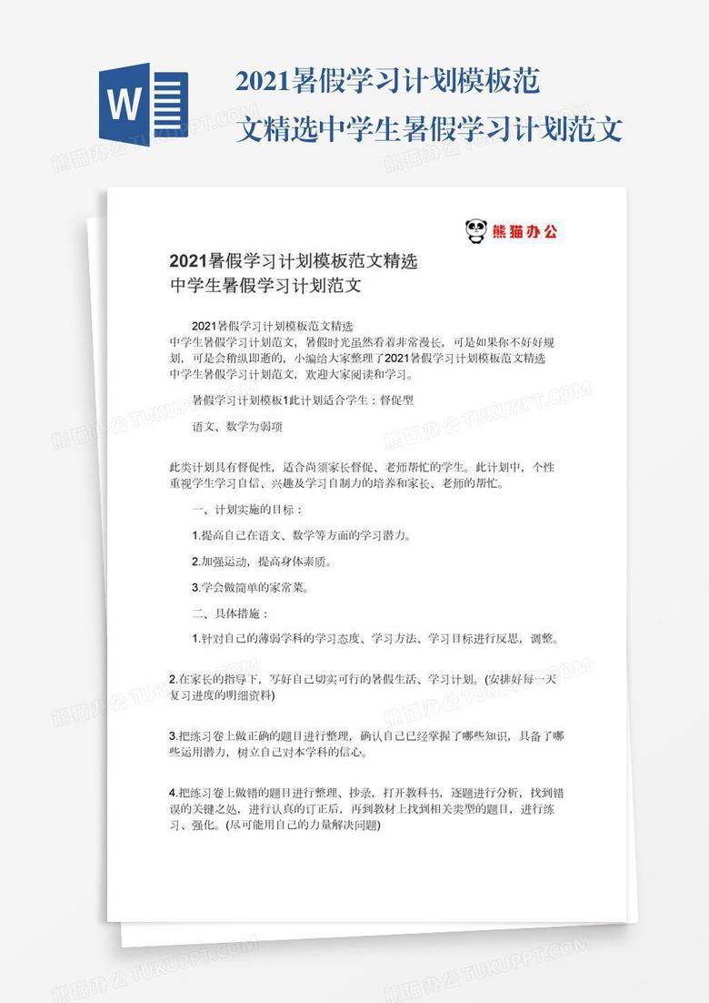 2021暑假学习计划模板范文精选中学生暑假学习计划范文