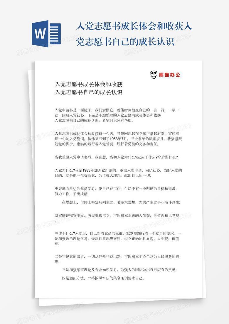 入黨志愿書成長(zhǎng)體會(huì)和收獲入黨志愿書自己的成長(zhǎng)認(rèn)識(shí)