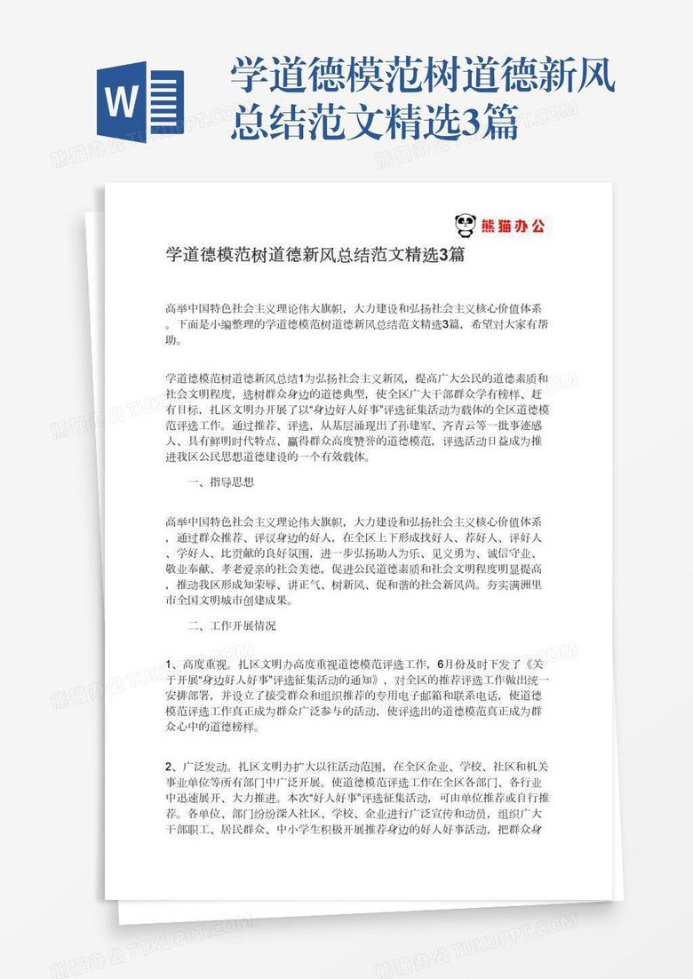 学道德模范树道德新风总结范文精选3篇