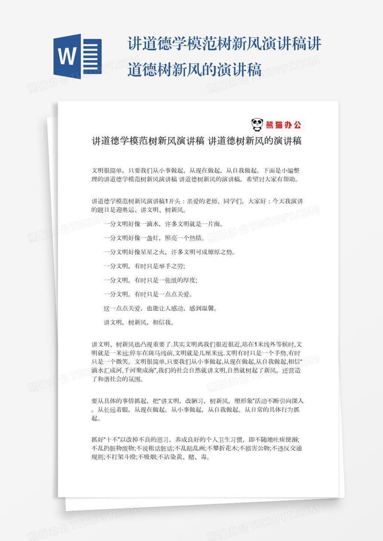 讲道德学模范树新风演讲稿讲道德树新风的演讲稿