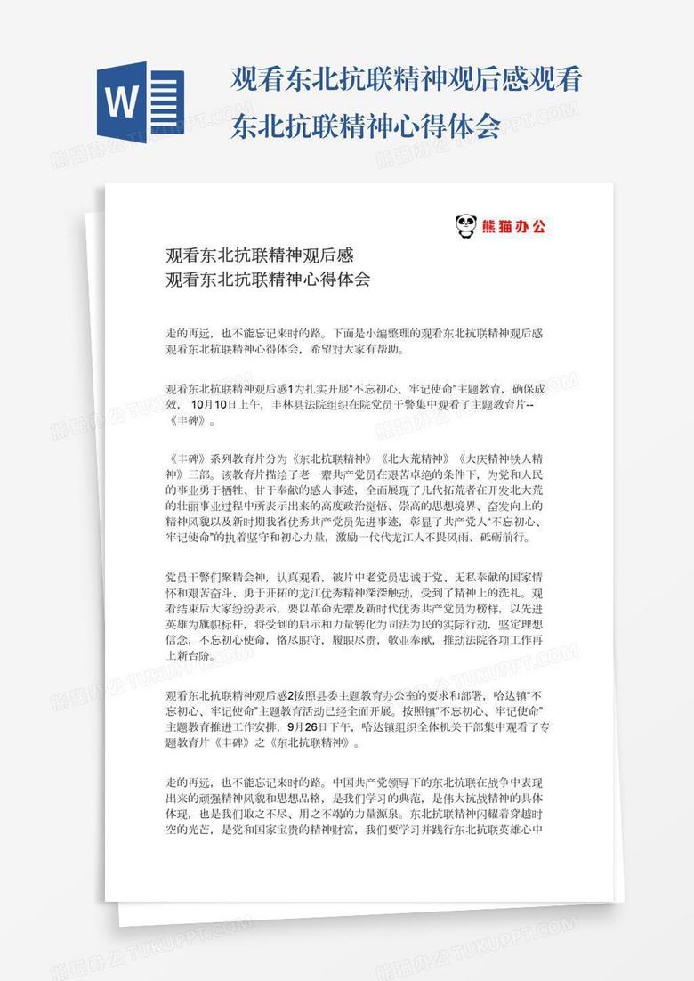 观看东北抗联精神观后感观看东北抗联精神心得体会