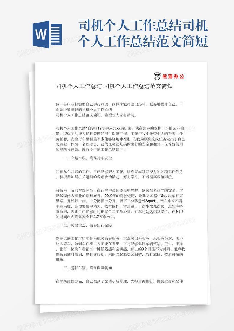 司机个人工作总结