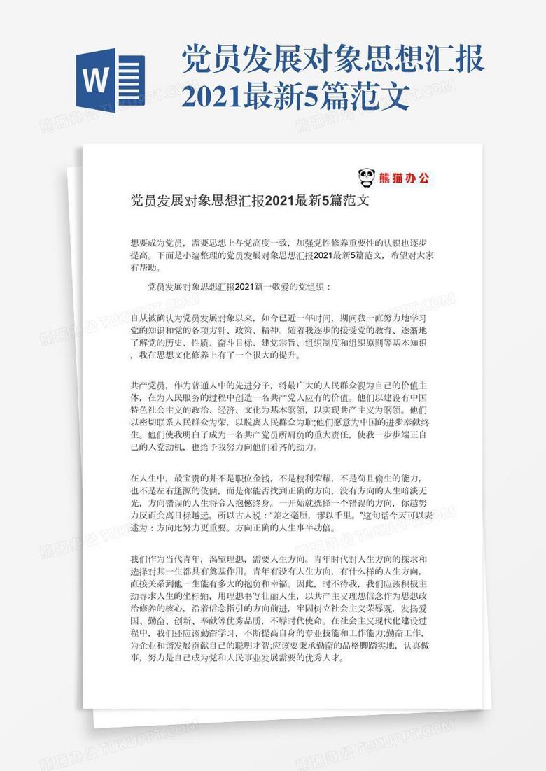 党员发展对象思想汇报2022最新5篇范文