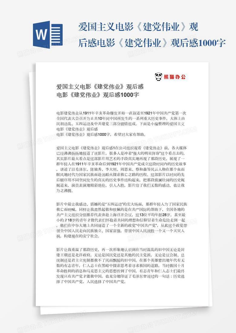 爱国主义电影《建党伟业》观后感电影《建党伟业》观后感1000字