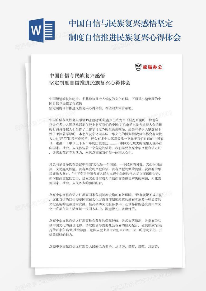 中国自信与民族复兴感悟坚定制度自信推进民族复兴心得体会