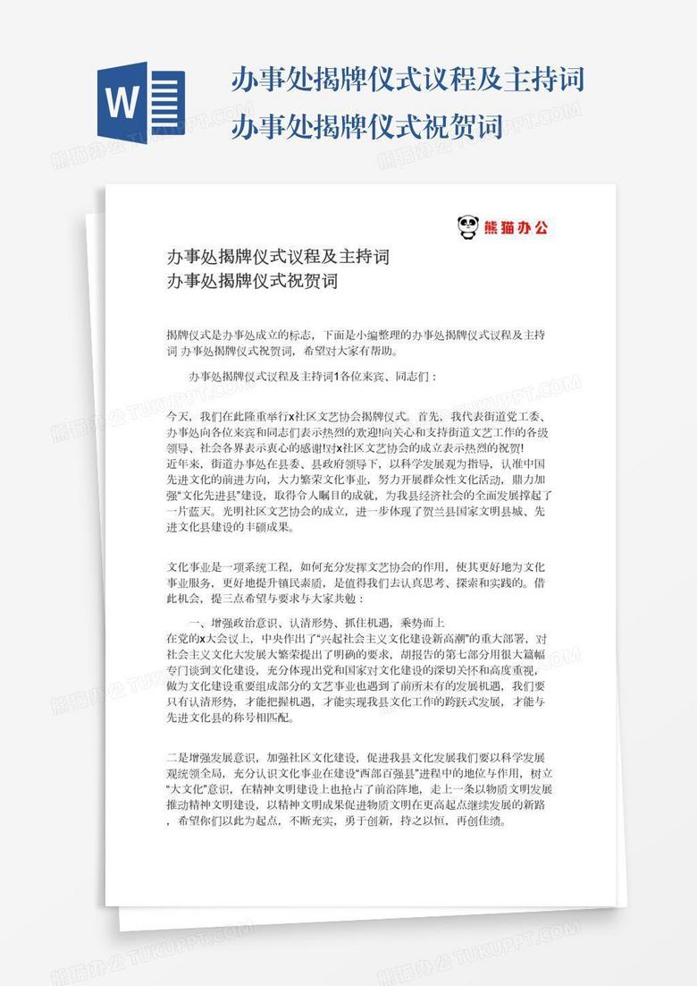 办事处揭牌仪式议程及主持词办事处揭牌仪式祝贺词