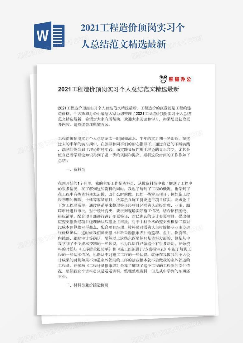 2021工程造价顶岗实习个人总结范文精选最新