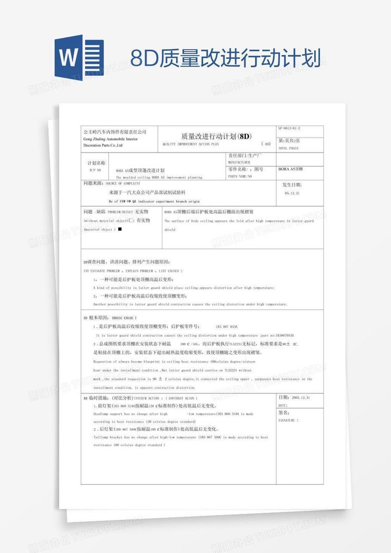 8D质量改进行动计划