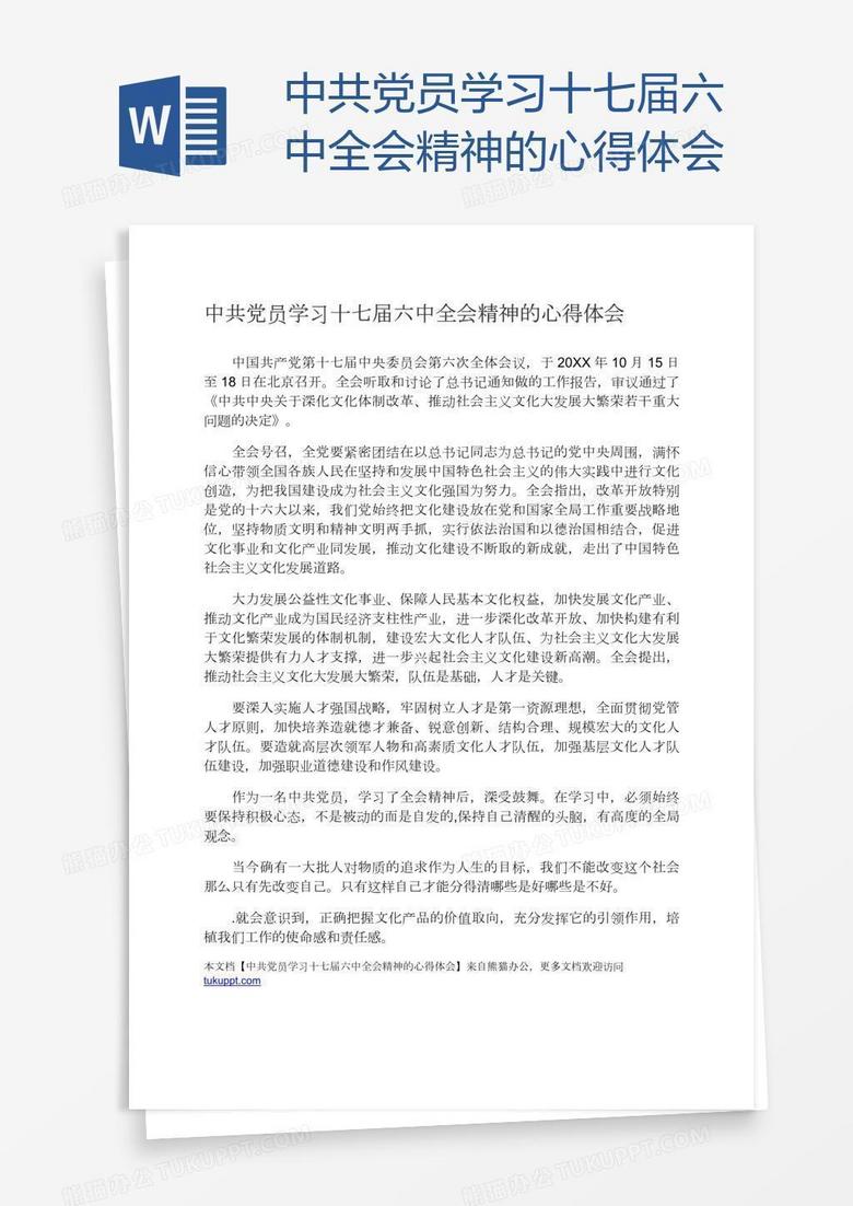 中共党员学习十七届六中全会精神的心得体会