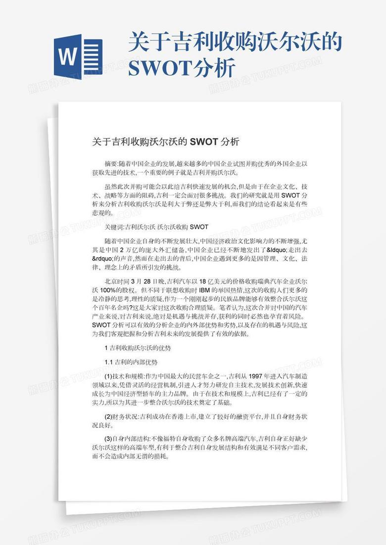 关于吉利收购沃尔沃的SWOT分析