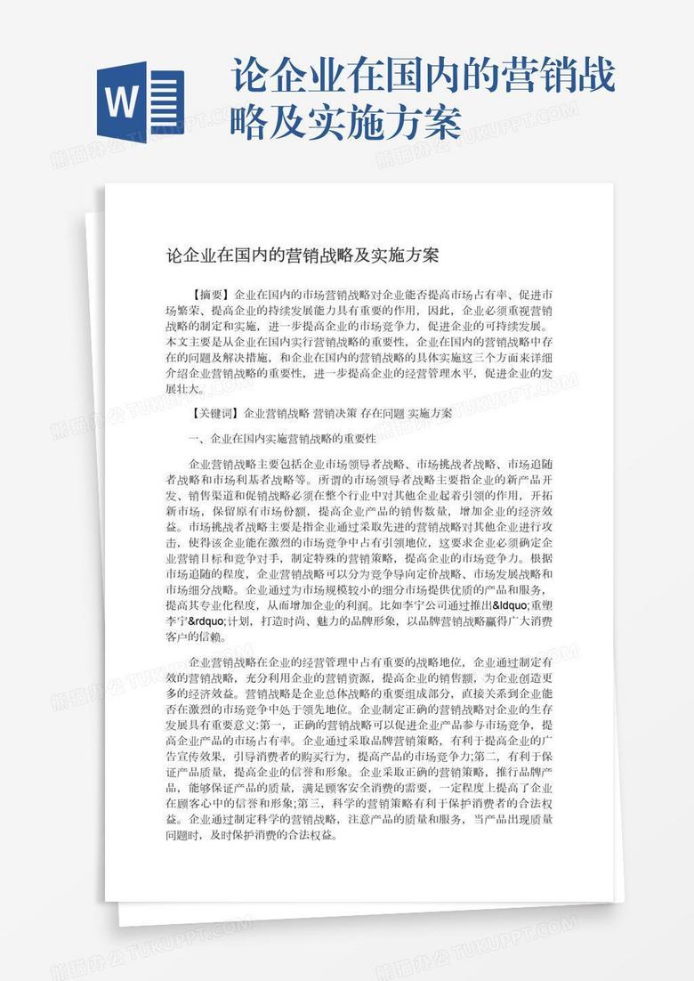论企业在国内的营销战略及实施方案