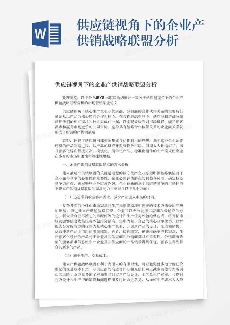 供应链视角下的企业产供销战略联盟分析