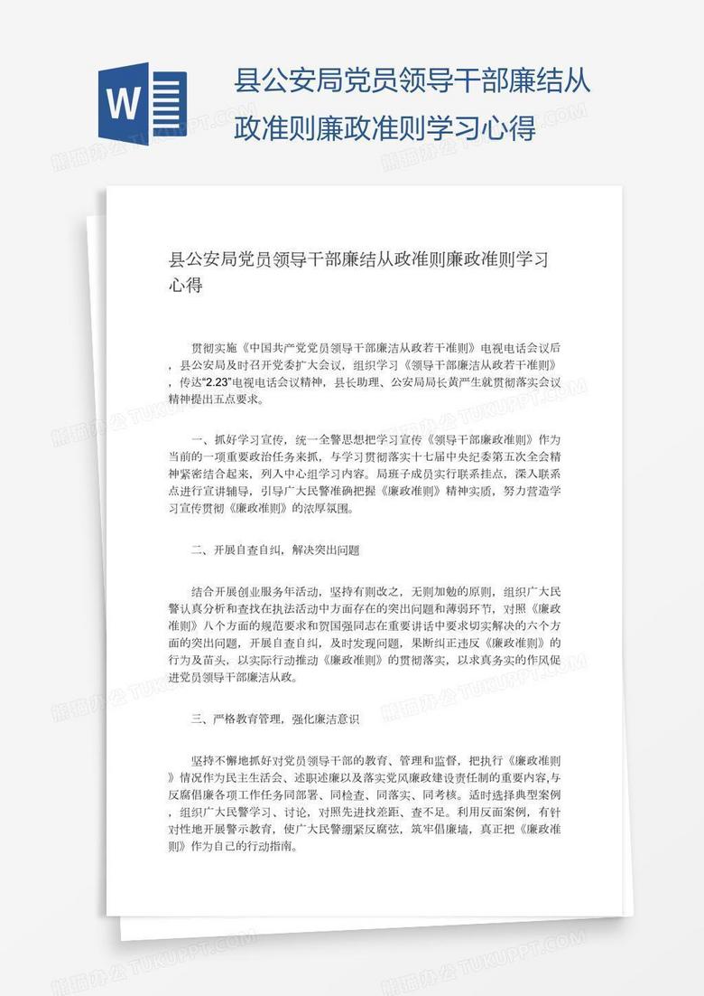 县公安局党员领导干部廉结从政准则廉政准则学习心得
